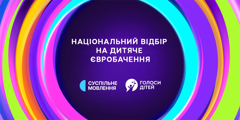 Суспільне та «Голоси дітей» оголосили збір коштів на психологічну допомогу дітям, постраждалим від війни