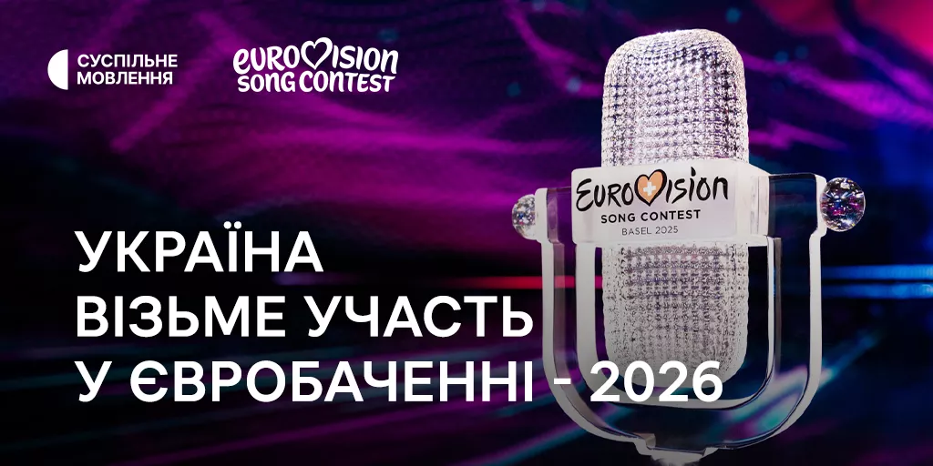 Україна візьме участь у «Євробаченні-2026»
