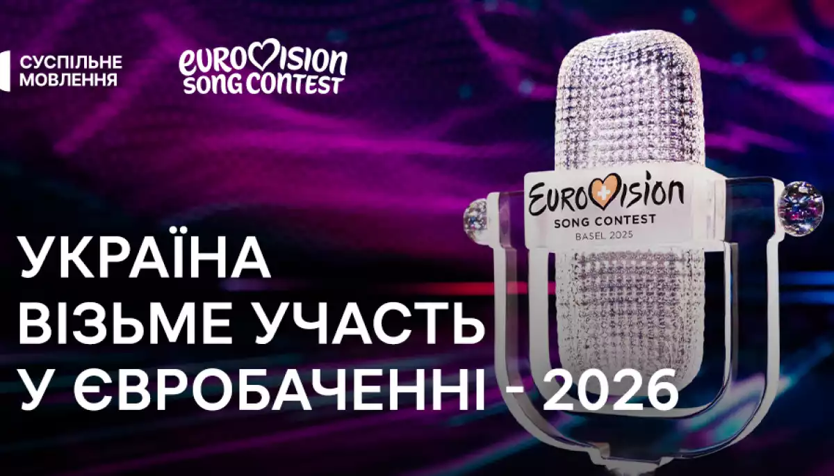Україна візьме участь у «Євробаченні-2026»
