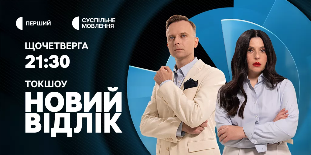 На Суспільному стартує новий сезон токшоу «Новий відлік»