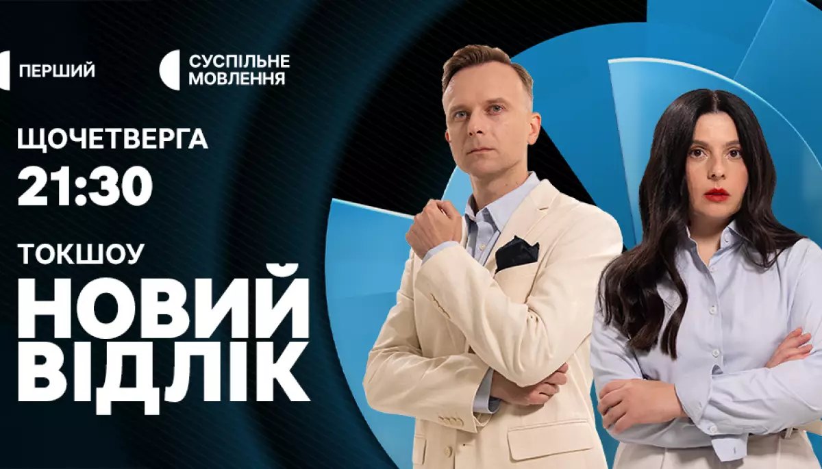 На Суспільному стартує новий сезон токшоу «Новий відлік»