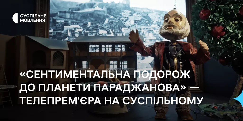 На платформах Суспільного відбудеться премʼєра фільму «Сентиментальна подорож до планети Параджанова»