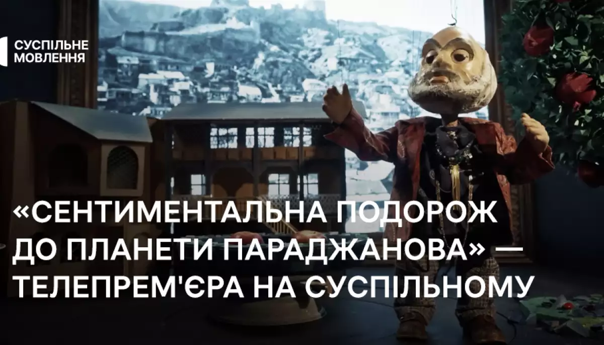 На платформах Суспільного відбудеться премʼєра фільму «Сентиментальна подорож до планети Параджанова»