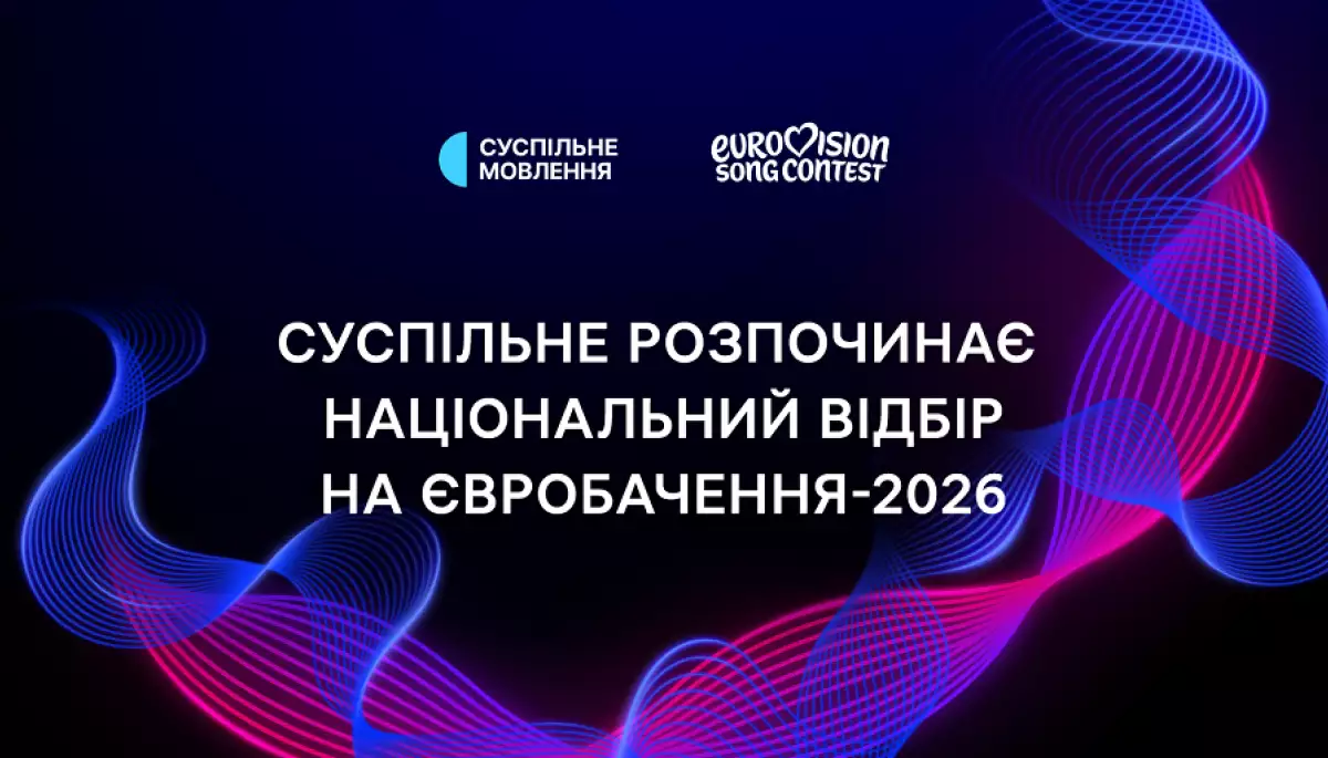 Суспільне розпочинає приймання заявок на участь у нацвідборі на «Євробачення-2026»