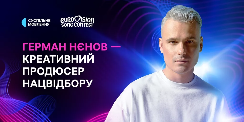 Креативним продюсером нацвідбору на «Євробачення-2026» став Герман Нєнов