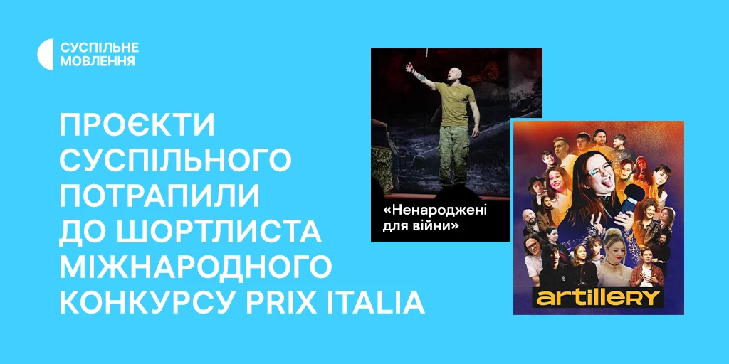 До шортлиста міжнародного конкурсу Prix Italia увійшли проєкти Суспільного