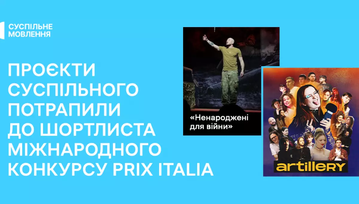 До шортлиста міжнародного конкурсу Prix Italia увійшли проєкти Суспільного
