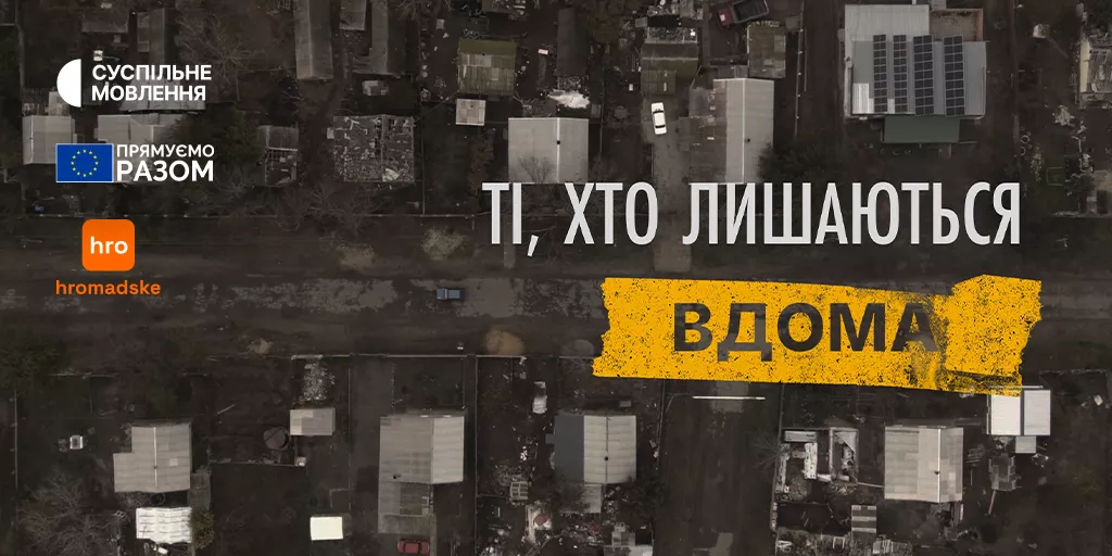Суспільне покаже документальний серіал «Ті, хто лишаються вдома»