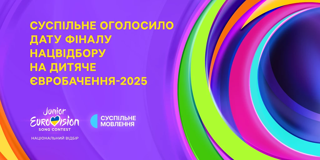 «Дитяче Євробачення-2025»: Суспільне оголосило дату фіналу нацвідбору
