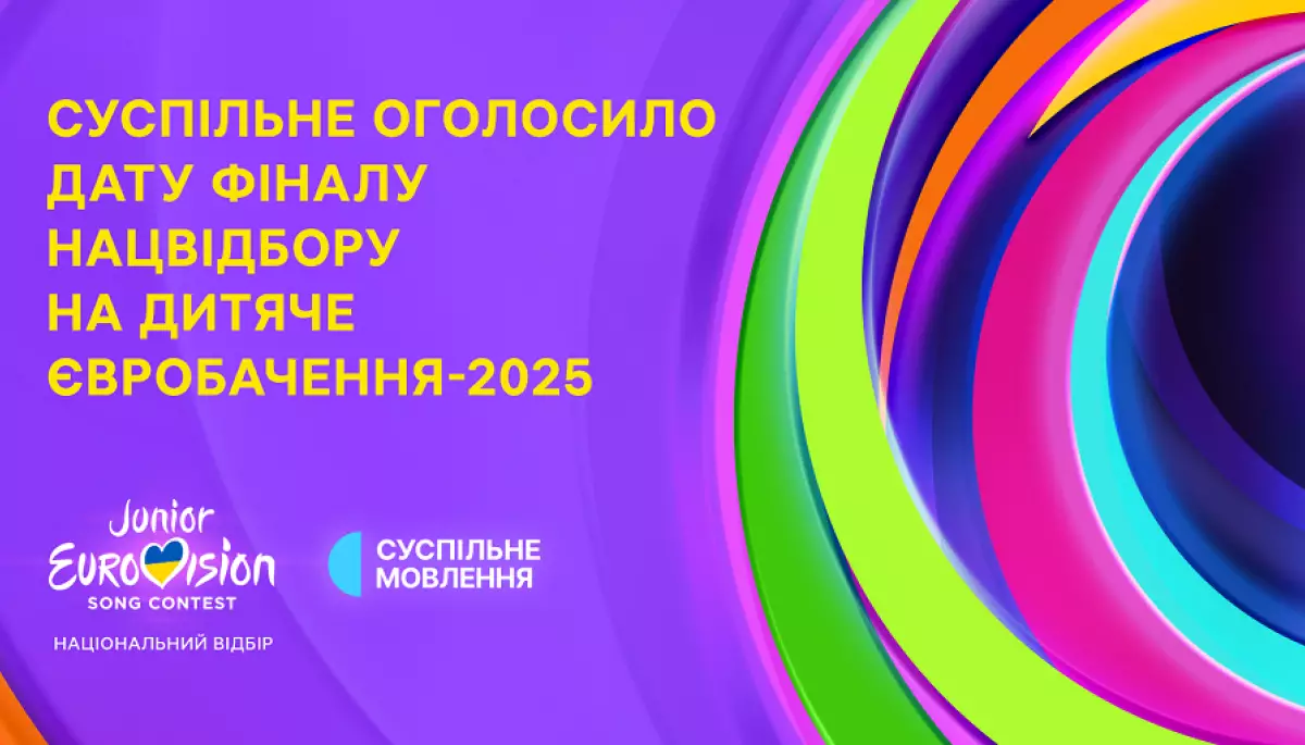 «Дитяче Євробачення-2025»: Суспільне оголосило дату фіналу нацвідбору
