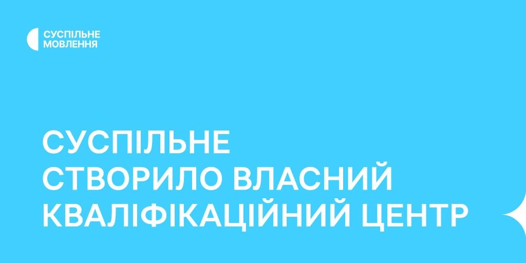 Суспільне створило власний Кваліфікаційний центр
