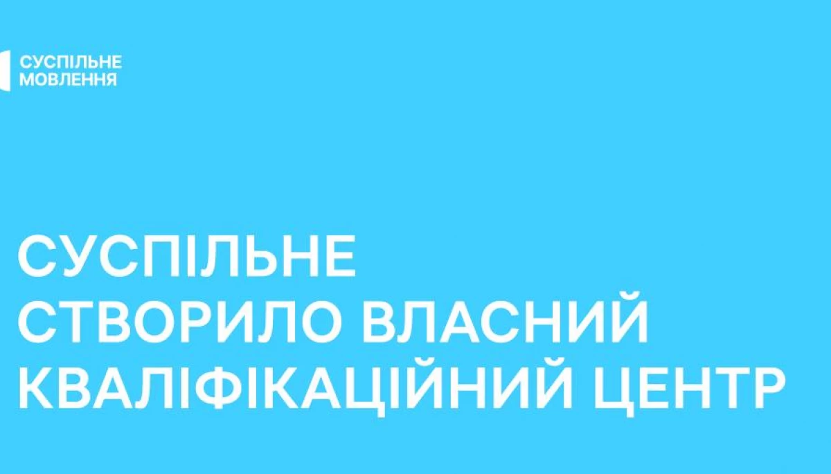 Суспільне створило власний Кваліфікаційний центр