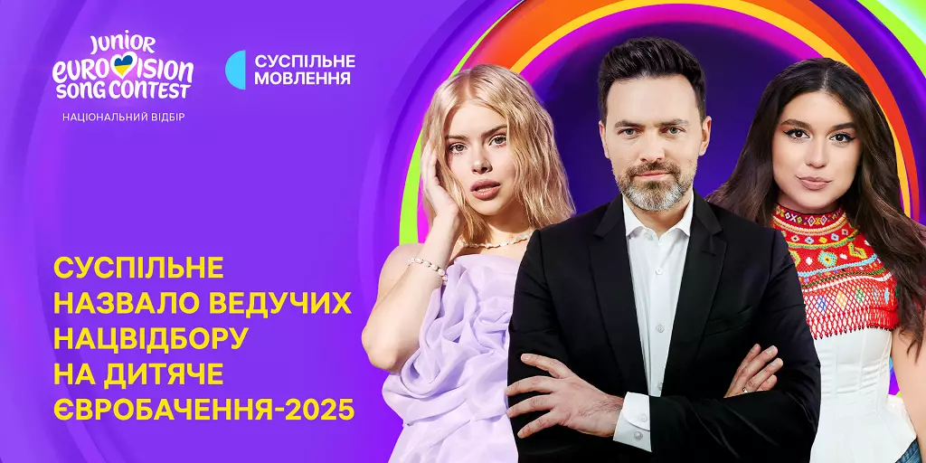Нацвідбір на «Дитяче Євробачення — 2025»: Суспільне повідомило ведучих фінального концерту