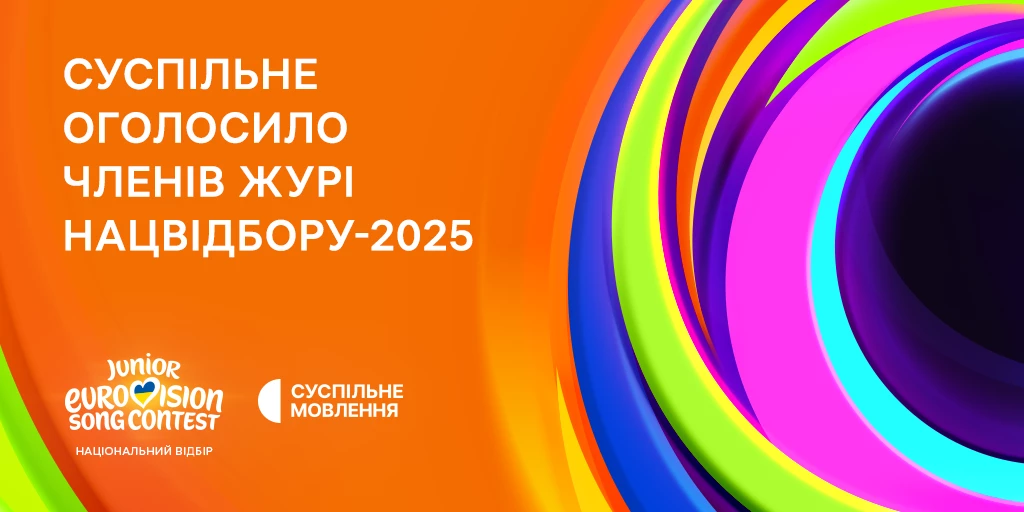 «Дитяче Євробачення – 2025»: Суспільне назвало склад журі нацвідбору