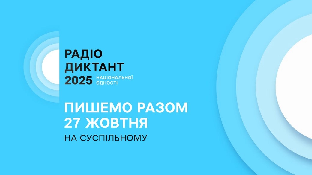 Всеукраїнський радіодиктант національної єдності цьогоріч відбудеться 27 жовтня
