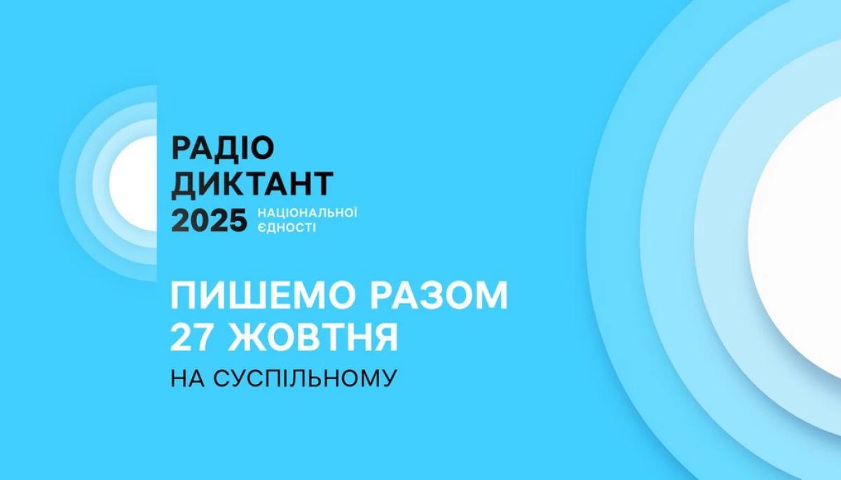 Всеукраїнський радіодиктант національної єдності цьогоріч відбудеться 27 жовтня