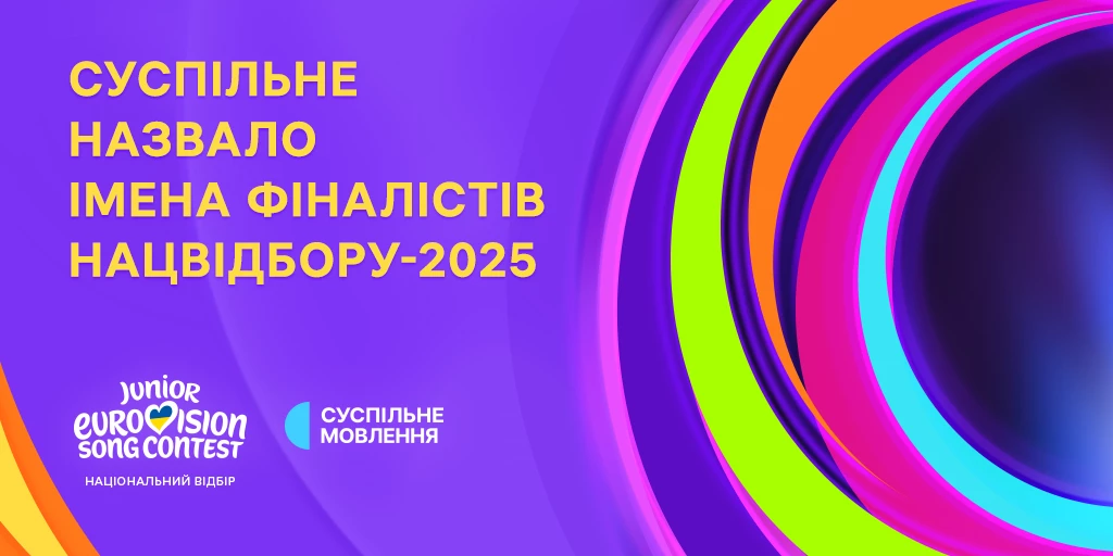 Стали відомі імена  фіналістів нацвідбору на «Дитяче Євробачення – 2025»