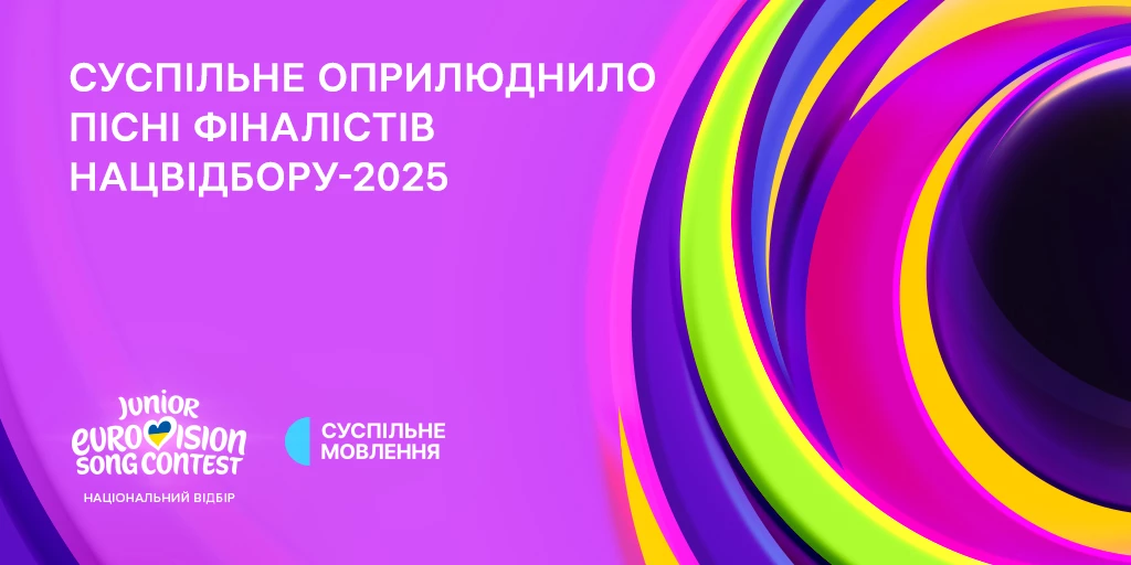 Суспільне оприлюднило пісні фіналістів нацвідбору на «Дитяче Євробачення-2025»