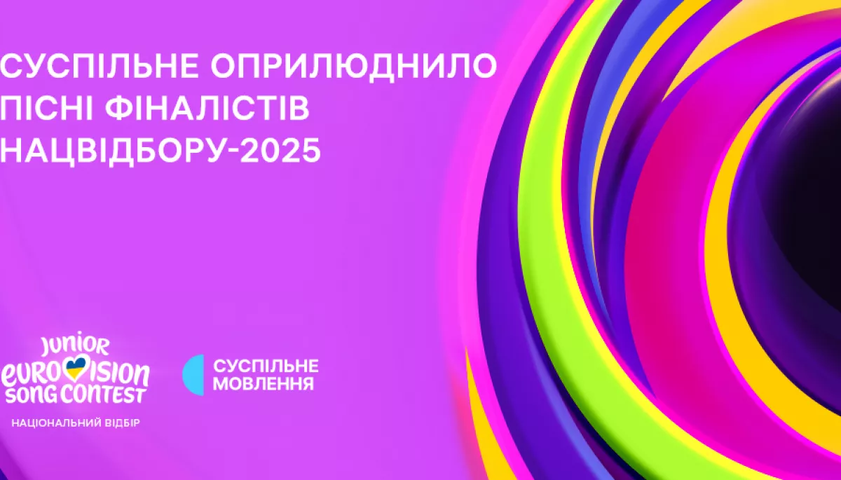 Суспільне оприлюднило пісні фіналістів нацвідбору на «Дитяче Євробачення-2025»