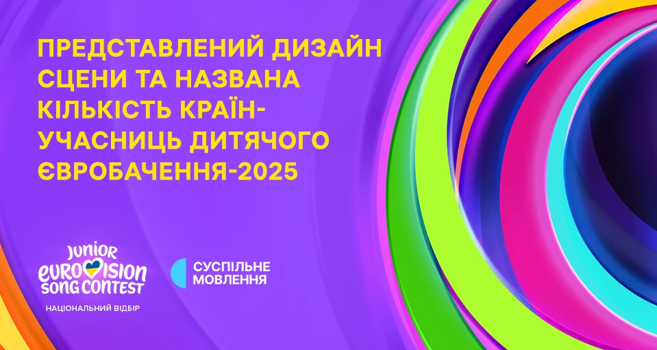 У «Дитячому Євробаченні — 2025» візьмуть участь 18 країн