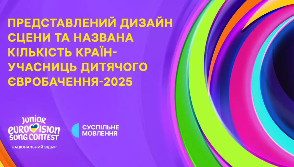 У «Дитячому Євробаченні — 2025» візьмуть участь 18 країн