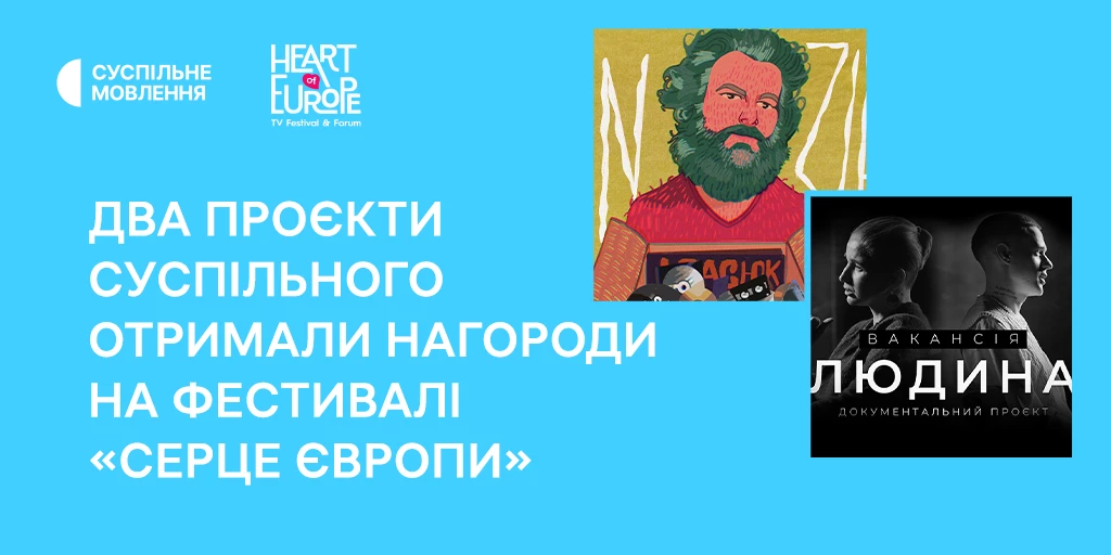 На фестивалі «Серце Європи» нагородили два проєкти Суспільного