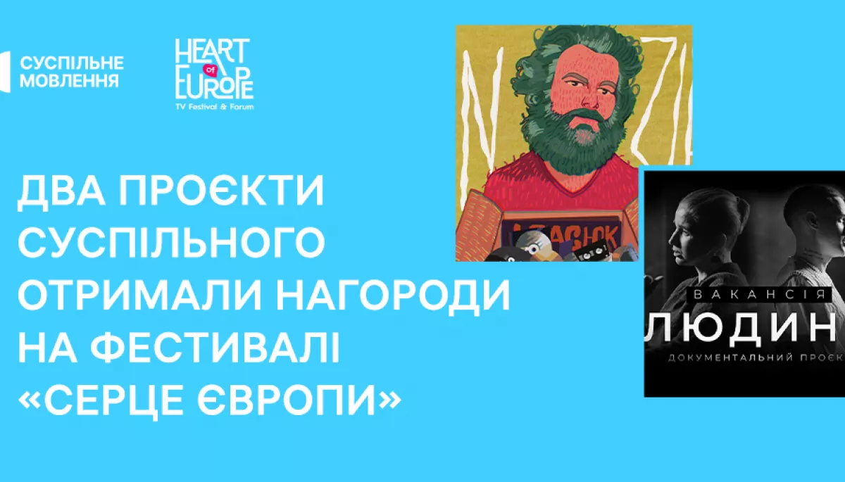 На фестивалі «Серце Європи» нагородили два проєкти Суспільного