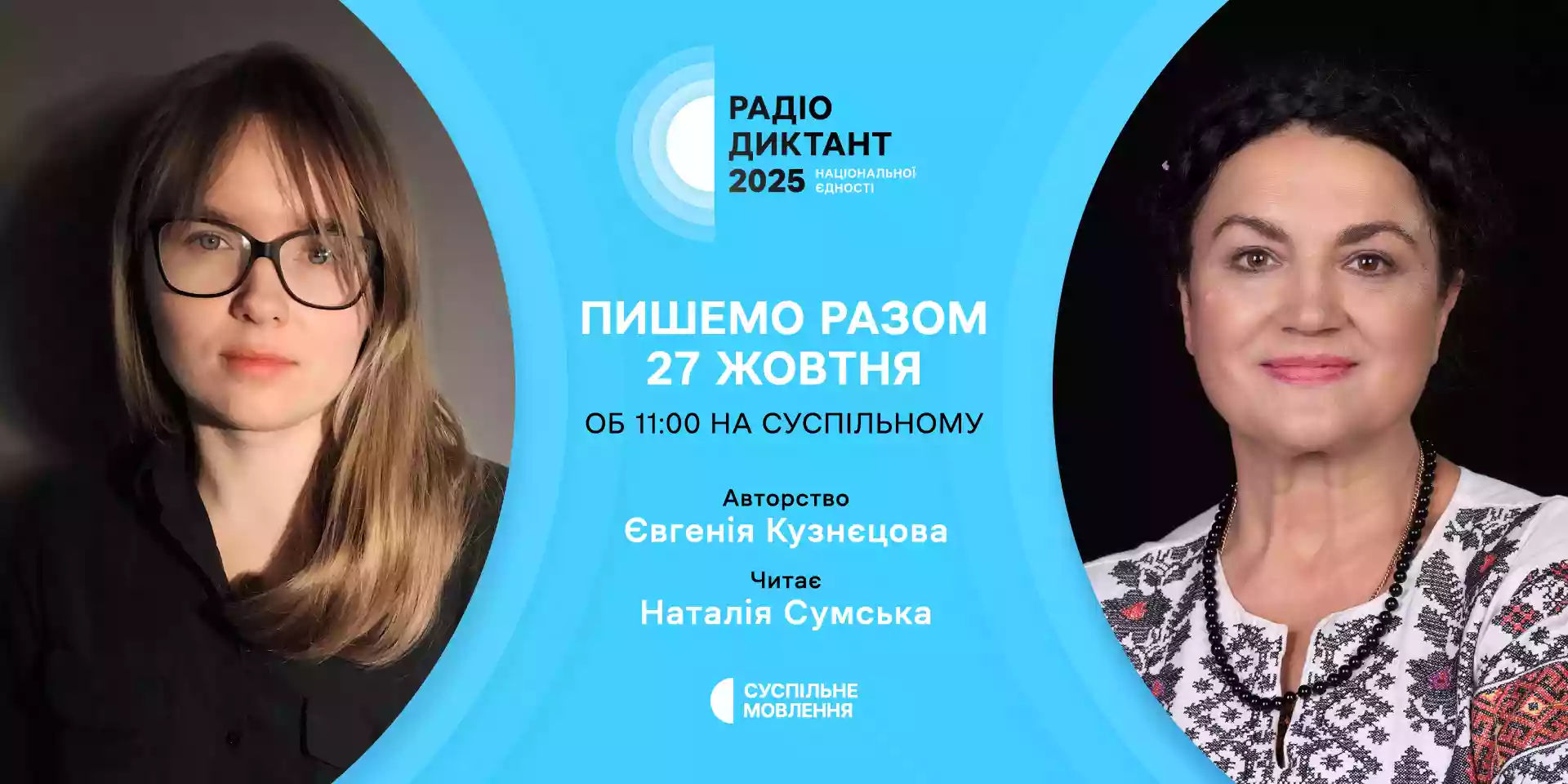 Суспільне оголосило авторку та читця Радіодиктанту національної єдності 2025