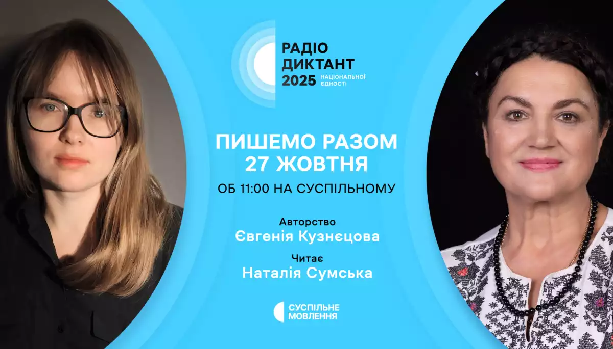Суспільне оголосило авторку та читця Радіодиктанту національної єдності 2025