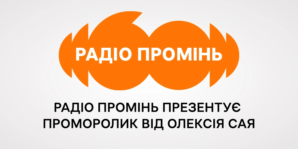 Радіо «Промінь» презентує проморолик до свого 60-річчя