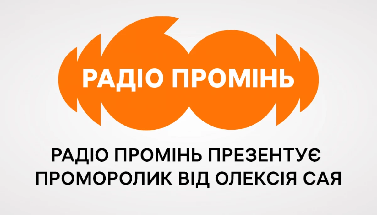 Радіо «Промінь» презентує проморолик до свого 60-річчя