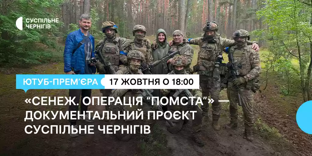 «Суспільне Чернігів» покаже новий документальний проєкт «Сенеж. Операція “Помста”»