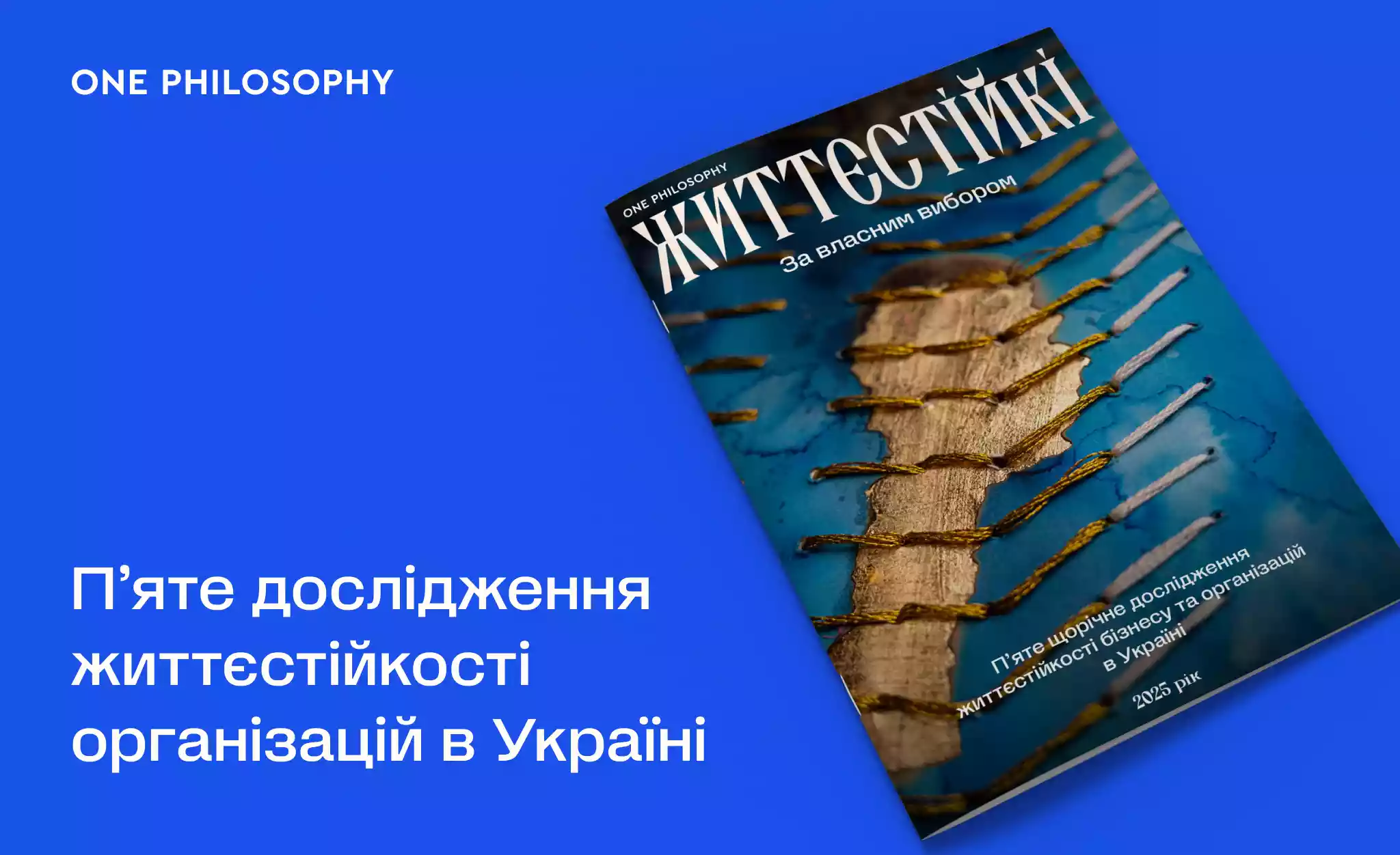 Суспільне взяло участь у дослідженні життєстійкості організацій «Життєстійкі. За власним вибором»