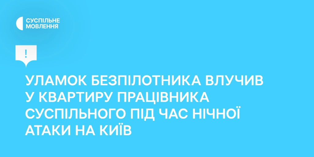 У квартиру працівника Суспільного під час атаки на Київ влучив уламок безпілотника