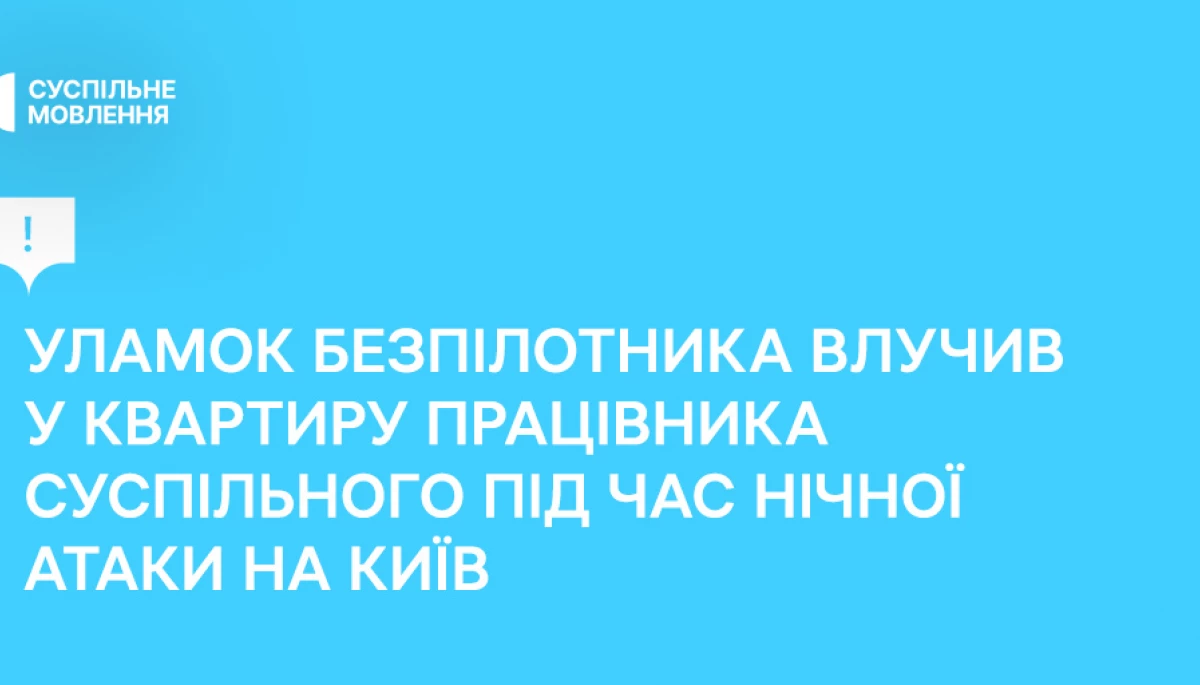 У квартиру працівника Суспільного під час атаки на Київ влучив уламок безпілотника