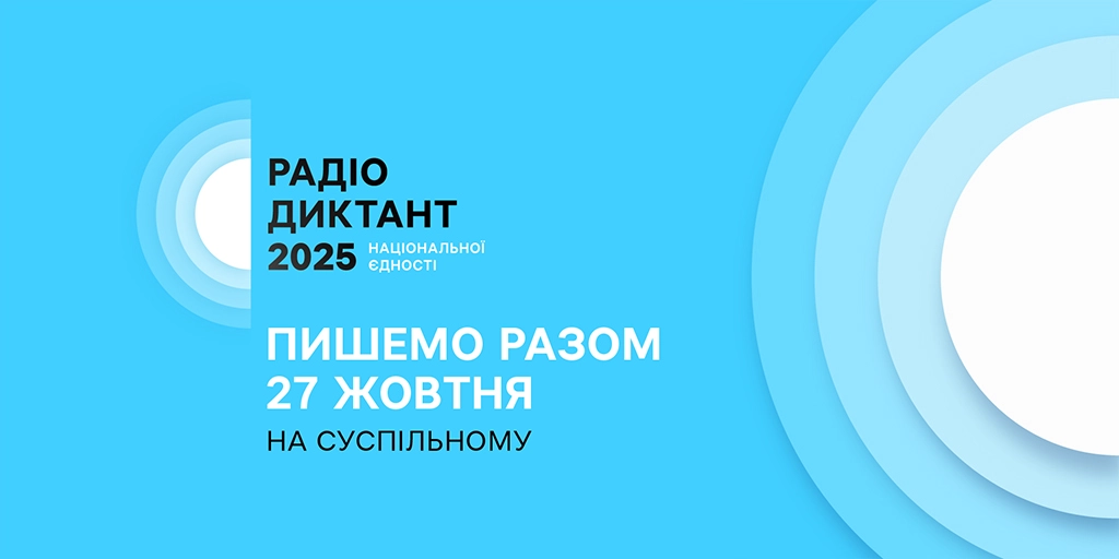 Суспільне оголосило назву цьогорічного Радіодиктанту