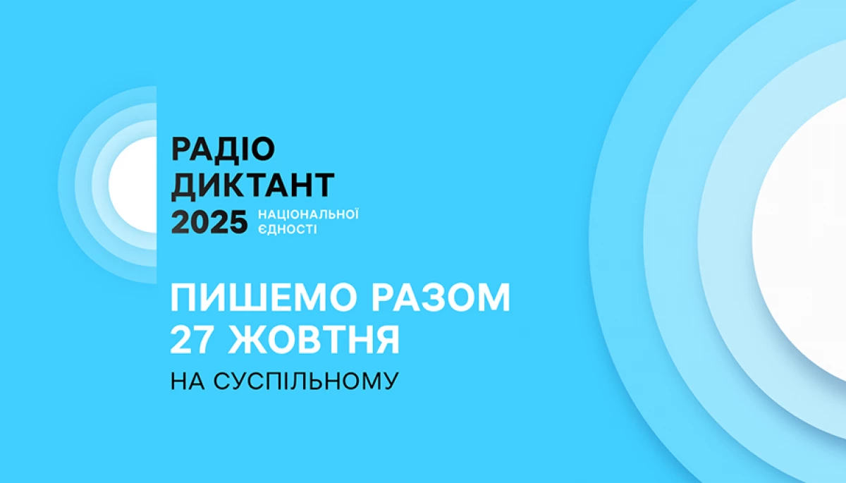 Суспільне оголосило назву цьогорічного Радіодиктанту