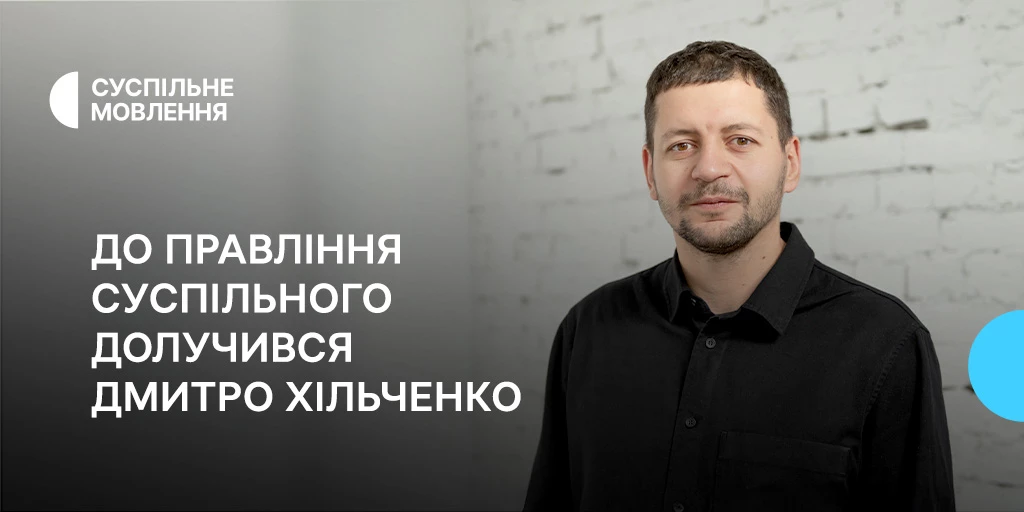 До правління Суспільного долучився Дмитро Хільченко