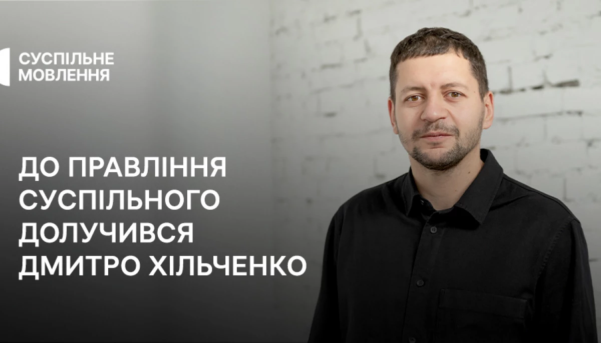 До правління Суспільного долучився Дмитро Хільченко
