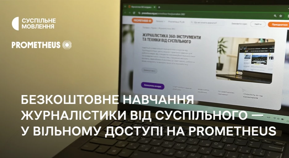 Навчальний курс про журналістику від Суспільного став доступним на Prometheus для всіх охочих