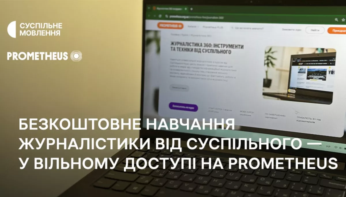 Навчальний курс про журналістику від Суспільного став доступним на Prometheus для всіх охочих