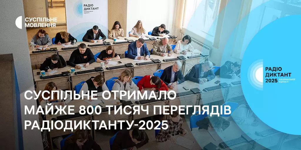 Радіодиктант-2025 зібрав 800 тисяч переглядів на платформах Суспільного