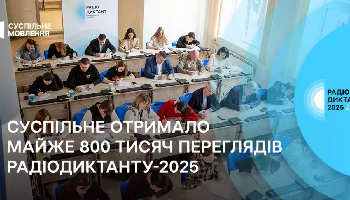 Радіодиктант-2025 зібрав 800 тисяч переглядів на платформах Суспільного