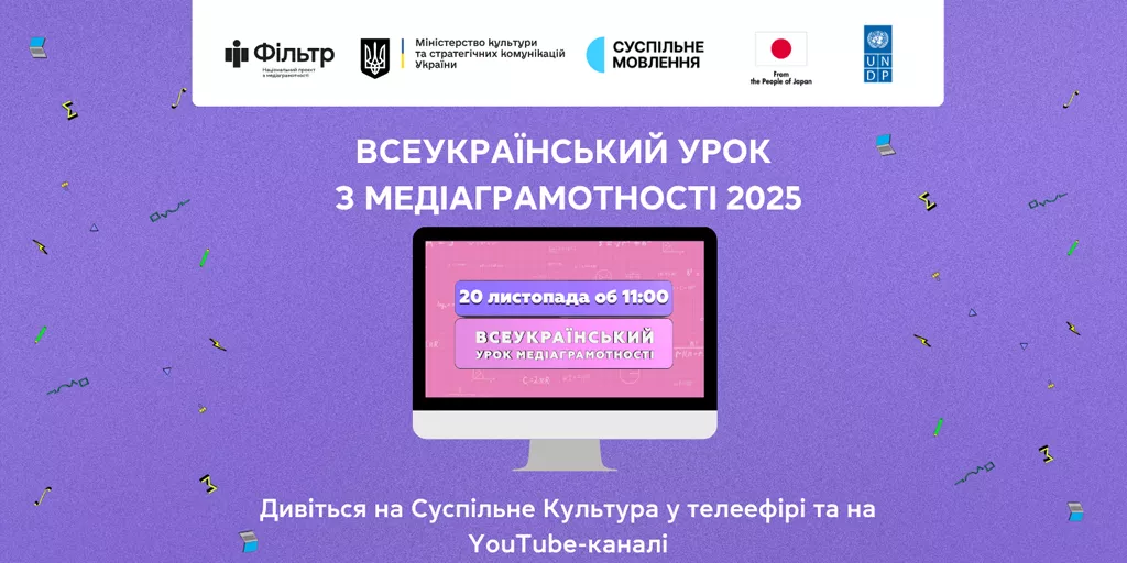 Суспільне транслюватиме Всеукраїнський урок медіаграмотності 2025