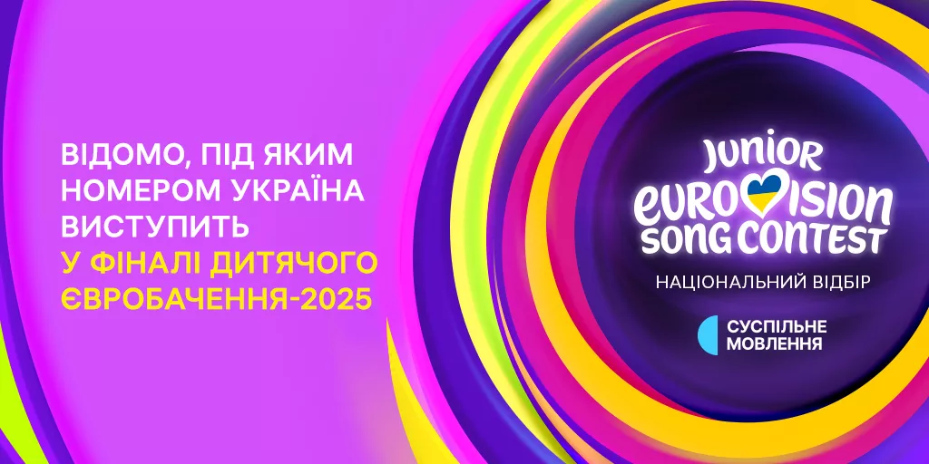 Стало відомо, під яким номером виступить Україна на «Дитячому Євробаченні-2025»