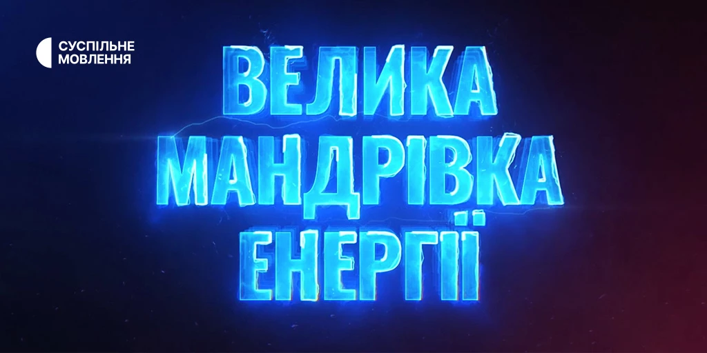 На Суспільному відбудеться прем’єра документального фільму «Велика мандрівка енергії»