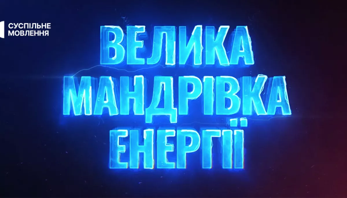 На Суспільному відбудеться прем’єра документального фільму «Велика мандрівка енергії»