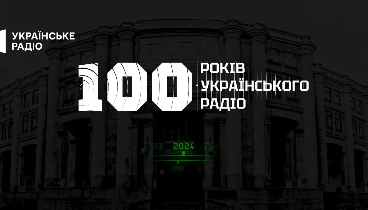 13 листопада – показ документального проєкту «100 років Українського радіо»