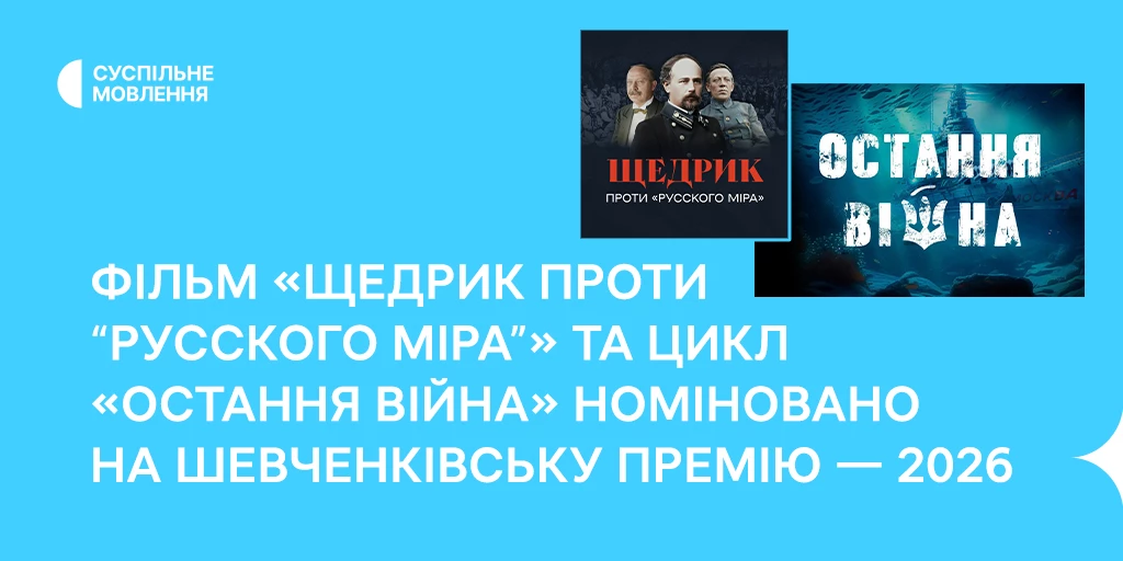 На Шевченківську премію – 2026 номіновано фільм «Щедрик проти “русского міра”» та цикл «Остання війна»