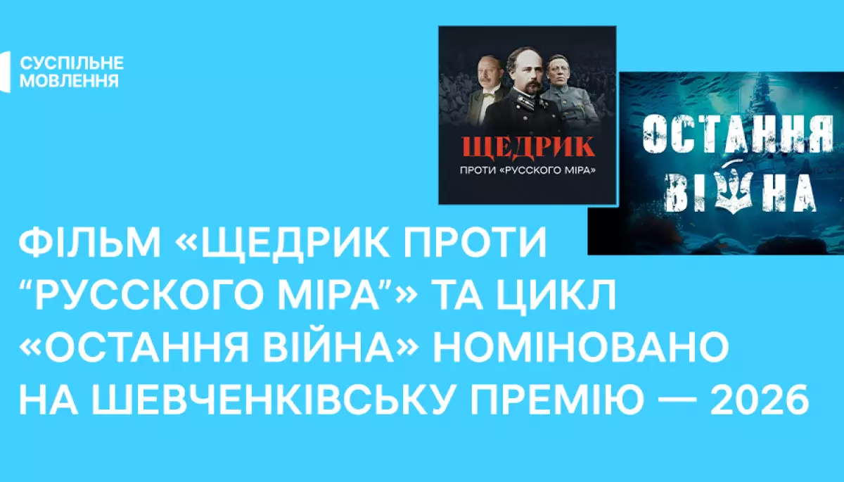 На Шевченківську премію – 2026 номіновано фільм «Щедрик проти “русского міра”» та цикл «Остання війна»